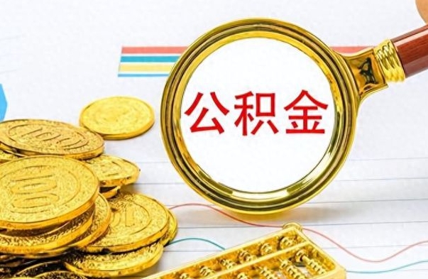 海北离职公积金如何取取处理（离职公积金怎么领取?）